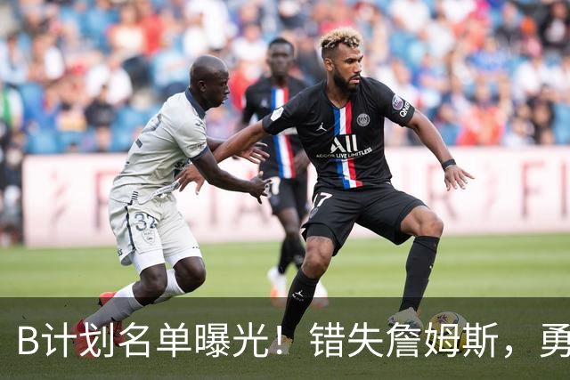 B计划名单曝光！错失詹姆斯，勇士9大潜在补强目标德罗赞位列榜首