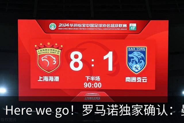 Here we go！罗马诺独家确认：曼联两将离队，转会合同含回购条款
