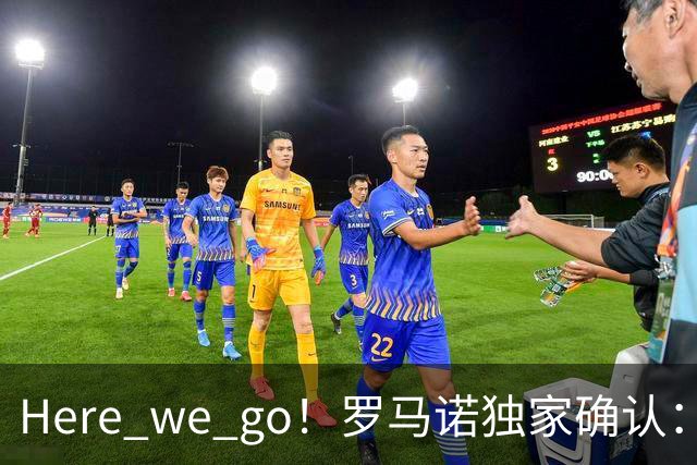 Here we go！罗马诺独家确认：曼联两将离队，转会合同含回购条款
